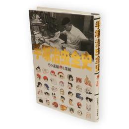 手塚治虫全史 : その素顔と業績