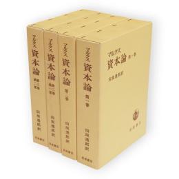 マルクス　資本論　全4冊