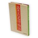 あきた名字物語