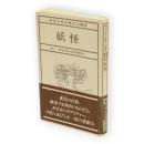 妖怪　明治大学公開文化講座6