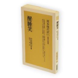 醒睡笑 : 近世落語の原典　教育社新書 原本現代訳57