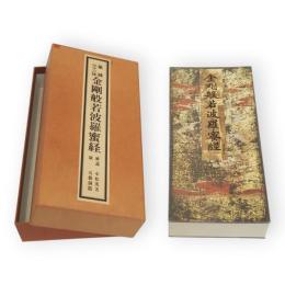 篆隷三十二体金剛般若波羅蜜経