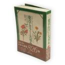 薬草カラー大事典 : 日本の薬用植物のすべて