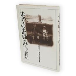 走りのあゆみ・半世紀　秋田市交通局五十周年記念写真集