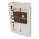 走りのあゆみ・半世紀　秋田市交通局五十周年記念写真集