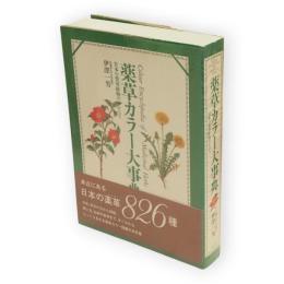 薬草カラー大事典 : 日本の薬用植物のすべて