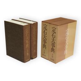 定石大事典　上下巻　全2冊揃
