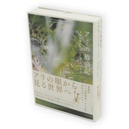 アリの放浪記