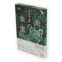 楽園の楽園