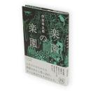 楽園の楽園