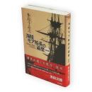 海賊モア船長の遍歴　新装版