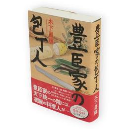 豊臣家の包丁人