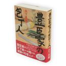 豊臣家の包丁人