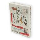 私はヤギになりたい　ヤギ飼い十二カ月