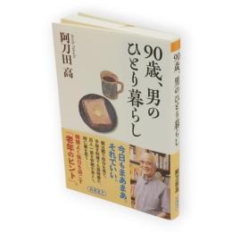 ９０歳、男のひとり暮らし　新潮選書