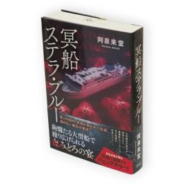 冥船ステラ・ブルー