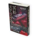 冥船ステラ・ブルー