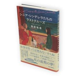 シニア・シンデレラたちのラストクルーズ