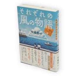 それぞれの風の物語 喫茶テンノットより