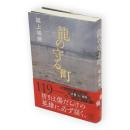 龍の守る町