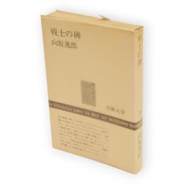 戦士の碑