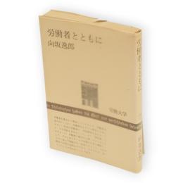 労働者とともに