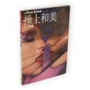 操上和美・人と作品　別冊 Photo Technic