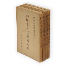 季刊明治文化研究　第1-4輯　4冊組