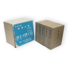 俳星句集　全5冊
