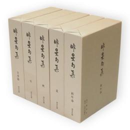 俳星句集　全5冊