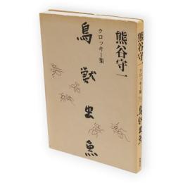 鳥獣虫魚 : 熊谷守一　クロッキー集　新版・普及本