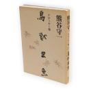 鳥獣虫魚 : 熊谷守一　クロッキー集　新版・普及本