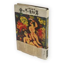 薬の中に生きる男 : 上野十蔵伝