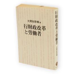 行財政改革と労働者