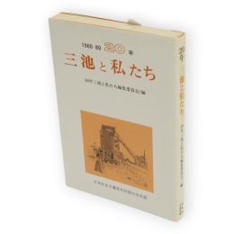 三池と私たち