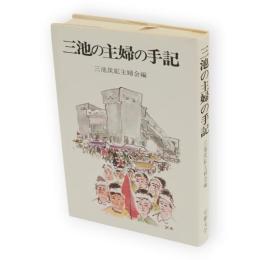 三池の主婦の手記