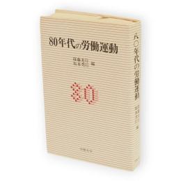 80年代の労働運動