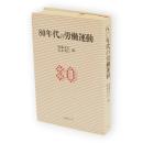 80年代の労働運動