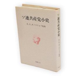 ソ連共産党小史