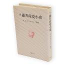 ソ連共産党小史