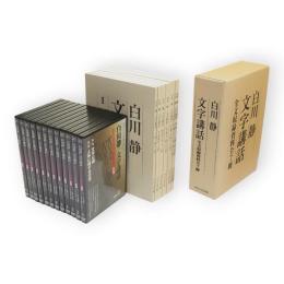 白川静　文字講話　DVD完全収録版 全12巻24枚 + 全文収録資料 全7冊　