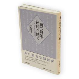 奥の細道・芭蕉を解く : その心匠と空間の謎　奥の細道