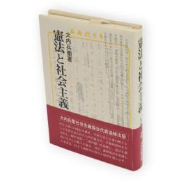 憲法と社会主義