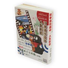 CherrieとSweetieの日本酒珍道中・人生街道