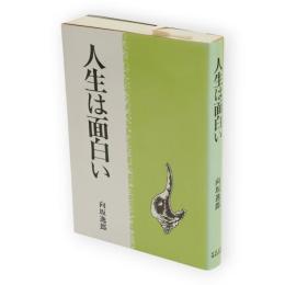 人生は面白い