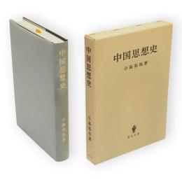 中国思想史
