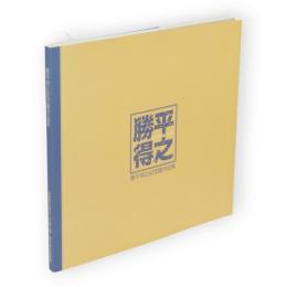 勝平得之記念館作品集