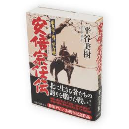 安倍宗任伝　前九年・後三年合戦