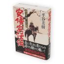 安倍宗任伝　前九年・後三年合戦