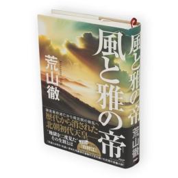 風と雅の帝